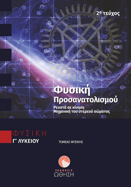 Ekpaideytika Biblia Lykeio G Lykeioy 8etikes Spoydes Spoydes Ygeias Spoydes Oikonomias Kai Plhroforikhs Fysikh Omadas Prosanatolismoy G Lykeioy